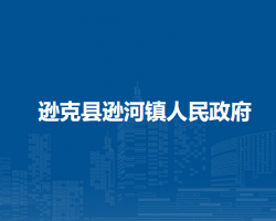 逊克县逊河镇人民政府