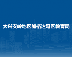 大兴安岭地区加格达奇区教育局