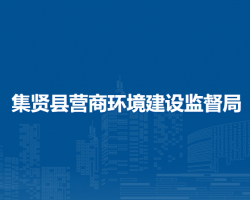 集贤县营商环境建设监督局"