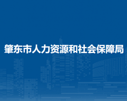 肇东市人力资源和社会保障局