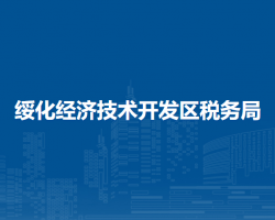 绥化经济技术开发区税务局