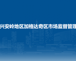 大兴安岭地区加格达奇区市场监督管理局