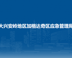 大兴安岭地区加格达奇区应急管理局