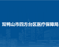 双鸭山市四方台区医疗保障局