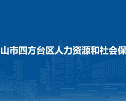 双鸭山市四方台区人力资源