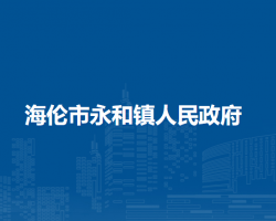 海伦市永和镇人民政府