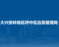 大兴安岭地区呼中区应急管理局