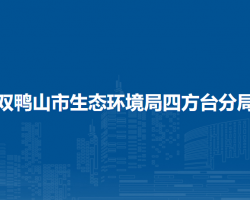 双鸭山市生态环境局四方台分局