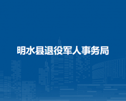 明水县退役军人事务局