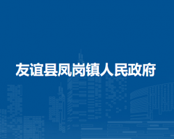 友谊县凤岗镇人民政府