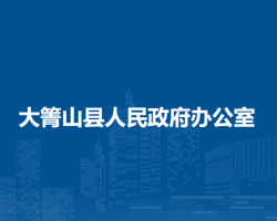 大箐山县人民政府办公室"