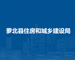 萝北县住房和城乡建设局默认相册