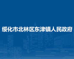 绥化市北林区东津镇人民政府