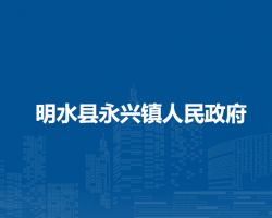 明水县永兴镇人民政府