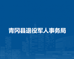 青冈县退役军人事务局