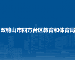 双鸭山市四方台区教育和体育局