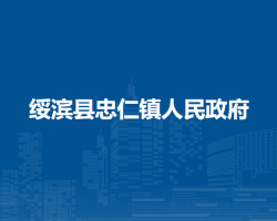 绥滨县忠仁镇人民政府默认相册