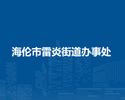 海伦市雷炎街道办事处