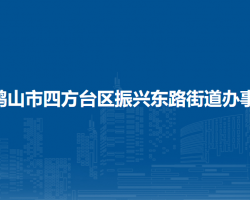 双鸭山市四方台区振兴东路街道办事处