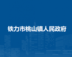 铁力市桃山镇人民政府