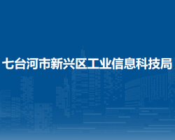 七台河市新兴区工业信息科技局