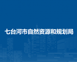 七台河市自然资源和规划局