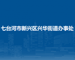 七台河市新兴区兴华街道办事处