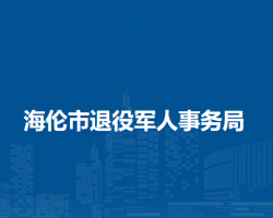 海伦市退役军人事务局