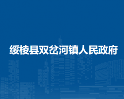 绥棱县双岔河镇人民政府