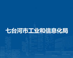 七台河市工业和信息化局