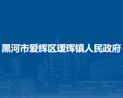 黑河市爱辉区瑷珲镇人民政府