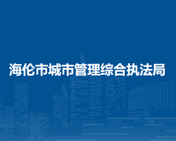 海伦市城市管理综合执法局