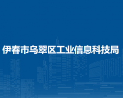 伊春市乌翠区工业信息科技局