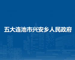 五大连池市兴安乡人民政府