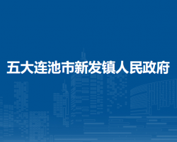 五大连池市新发镇人民政府