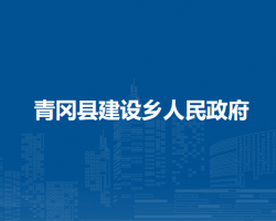 青冈县建设乡人民政府