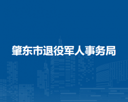 肇东市退役军人事务局