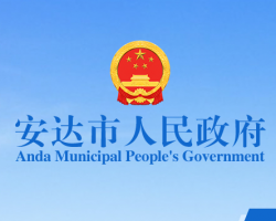 安达市人民政府