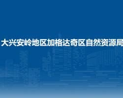 大兴安岭地区加格达奇区自然资源局