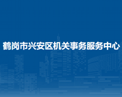 鹤岗市兴安区机关事务服务中心"