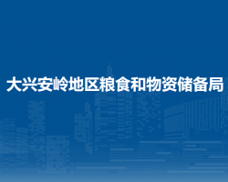 大兴安岭地区粮食和物资储备局