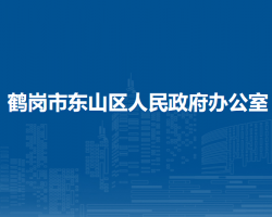 鹤岗市东山区人民政府办公室"