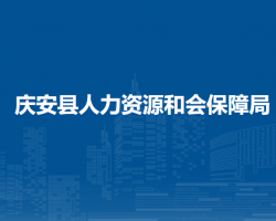 庆安县人力资源和会保障局