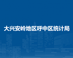 大兴安岭地区呼中区统计局