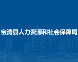 宝清县人力资源和社会保障局