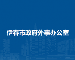 伊春市政府外事办公室