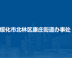 绥化市北林区康庄街道办事处