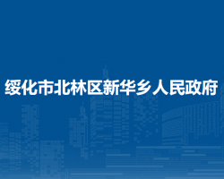 绥化市北林区新华乡人民政府