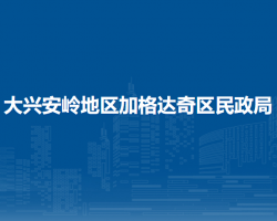 大兴安岭地区加格达奇区民政局