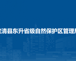 宝清县东升省级自然保护区管理局